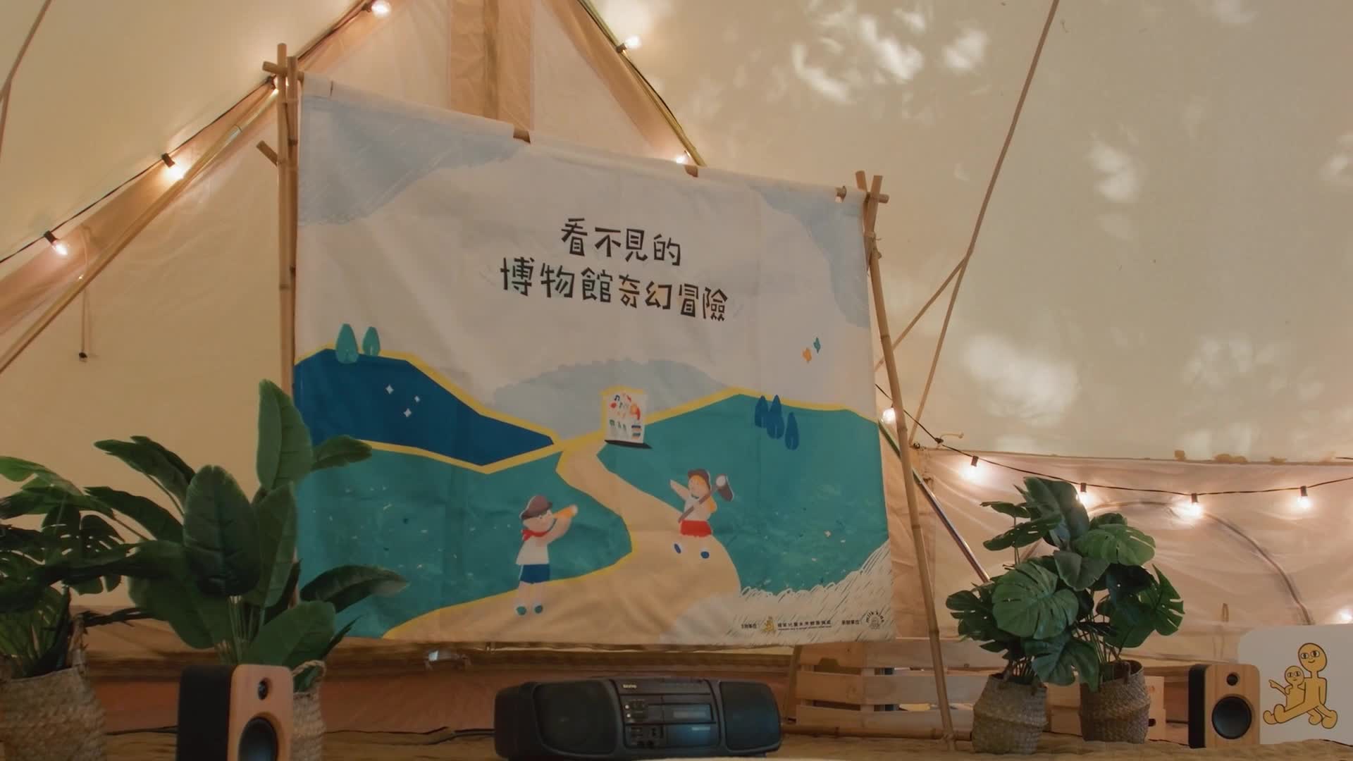 看不見的博物館奇幻冒險｜成果影片