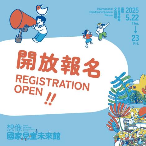 2025想像國家兒童未來館-開放報名