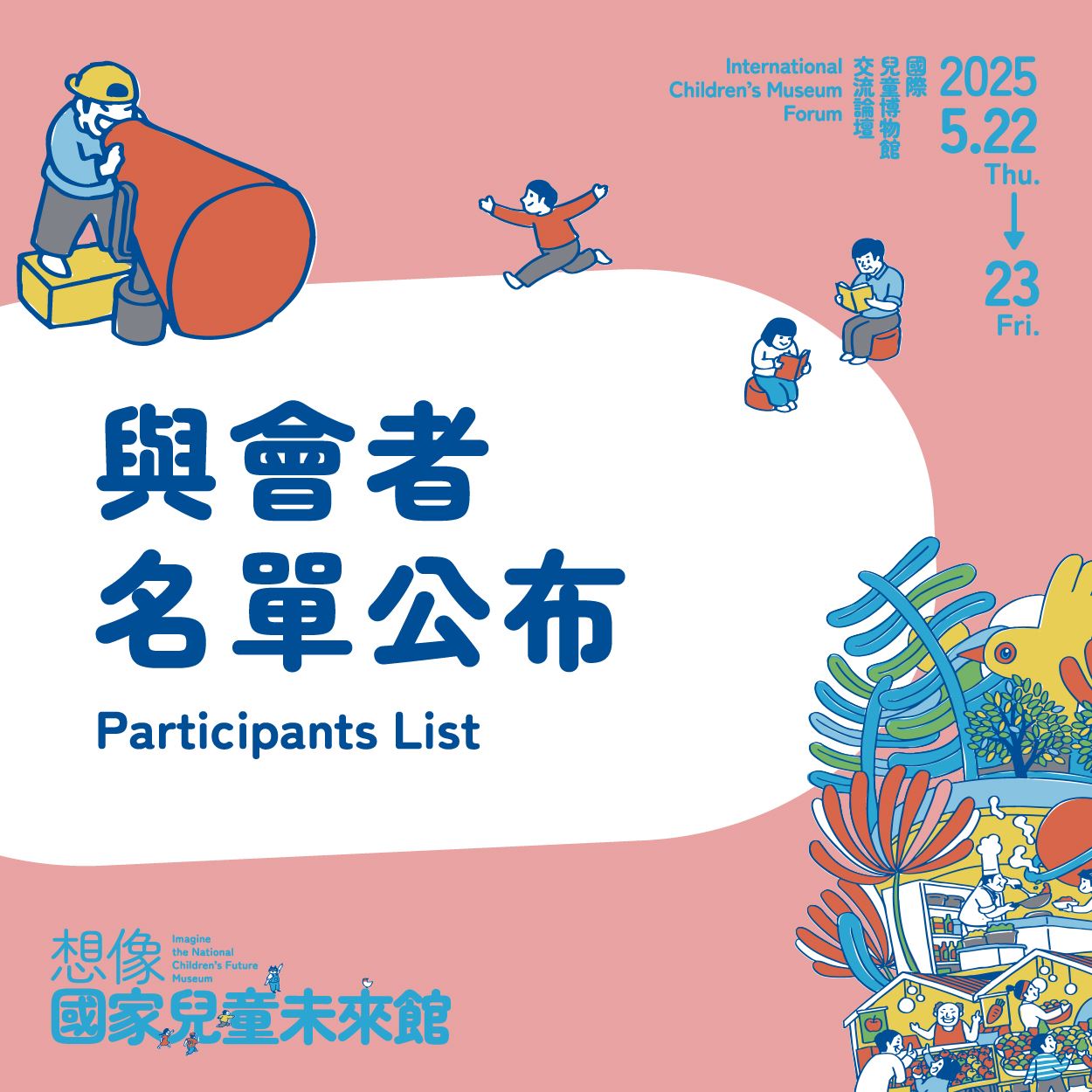 【想像國家兒童未來館：2025國際兒童博物館交流論壇】錄取名單公告