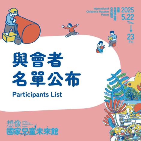 與會者名單公布