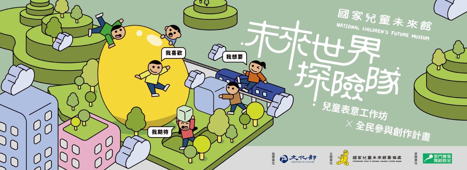 【未來世界探險隊】兒童表意工作坊&全民藝術共創 —— 6月場次即日起開放報名