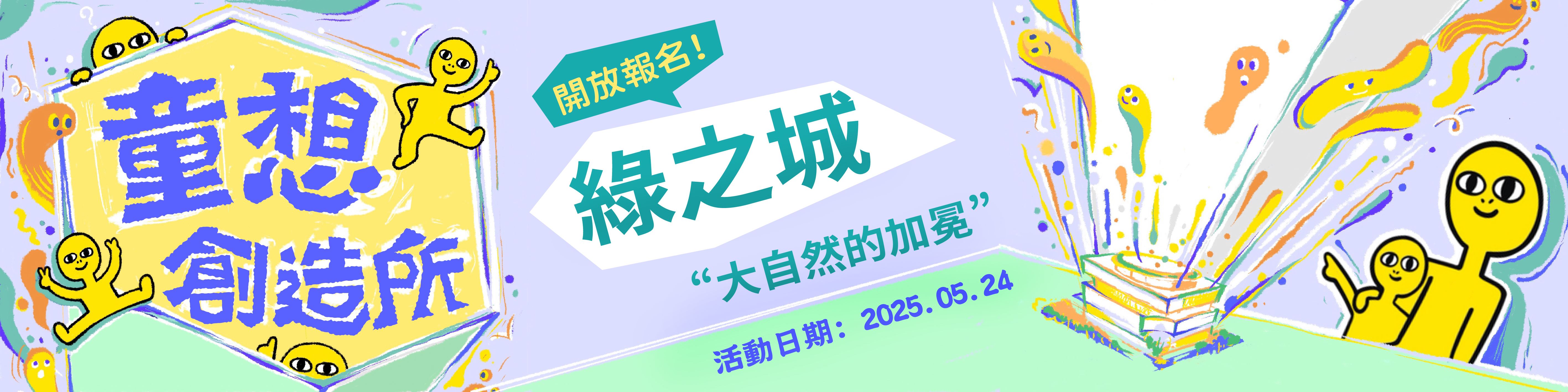 綠之城主視覺