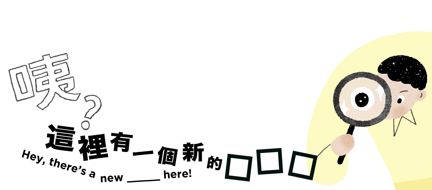 咦?這裡有一個新的☐☐☐!
