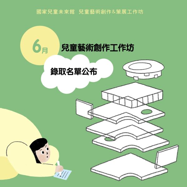 咦？這裡有一個新的☐☐☐！🎉6月份「兒童藝術創作工作坊」錄取名單公告