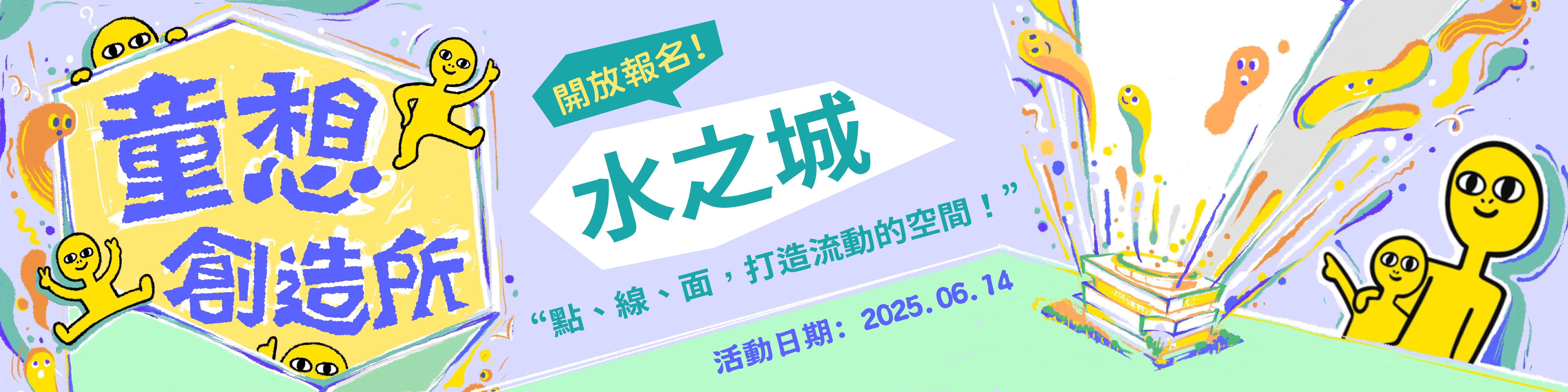 《童想創造所．玩轉未來館》6/14水之城工作坊錄取名單公告