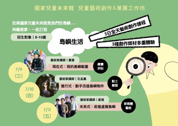 2025 兒未館|7月島嶼生活