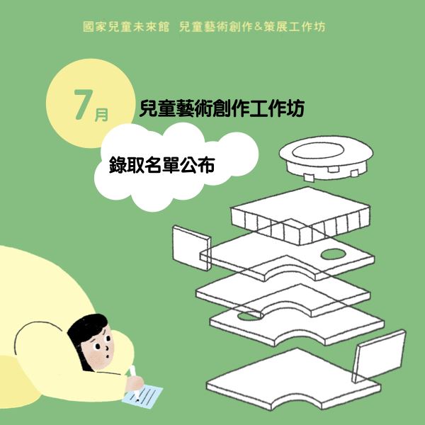 咦？這裡有一個新的☐☐☐！🎉7月份「兒童藝術創作＆策展工作坊」錄取名單公告