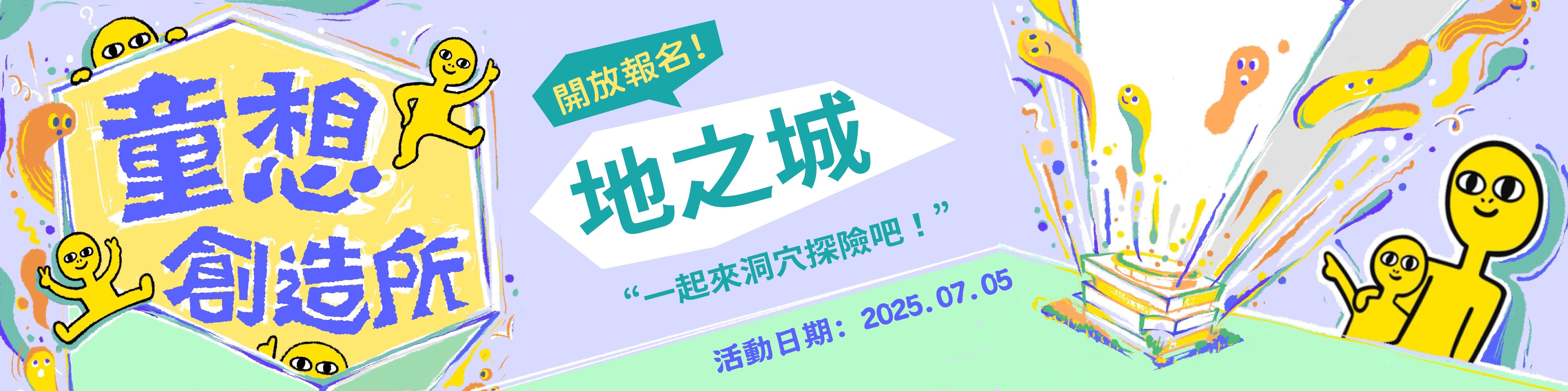 《童想創造所．玩轉未來館》7/5地之城工作坊錄取名單公告