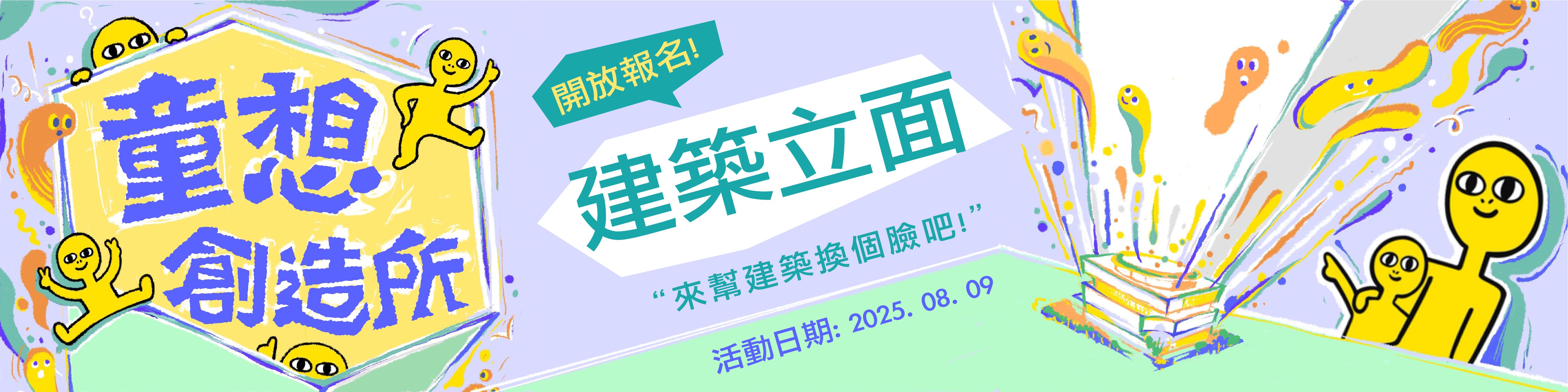 《童想創造所．動手築未來》8/9建築立面工作坊錄取名單公告