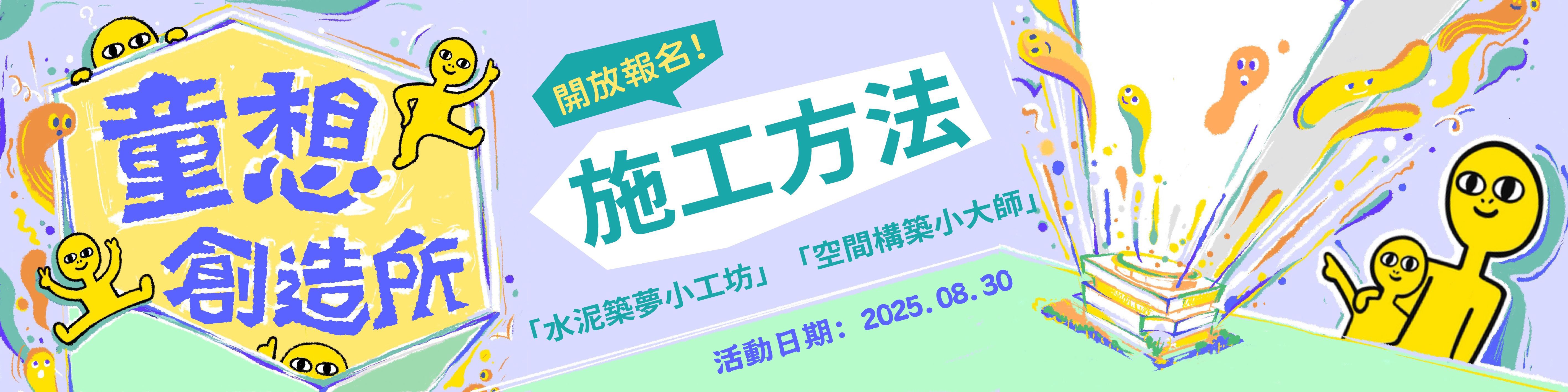 《童想創造所．動手築未來》8/30施工方法工作坊錄取名單公告