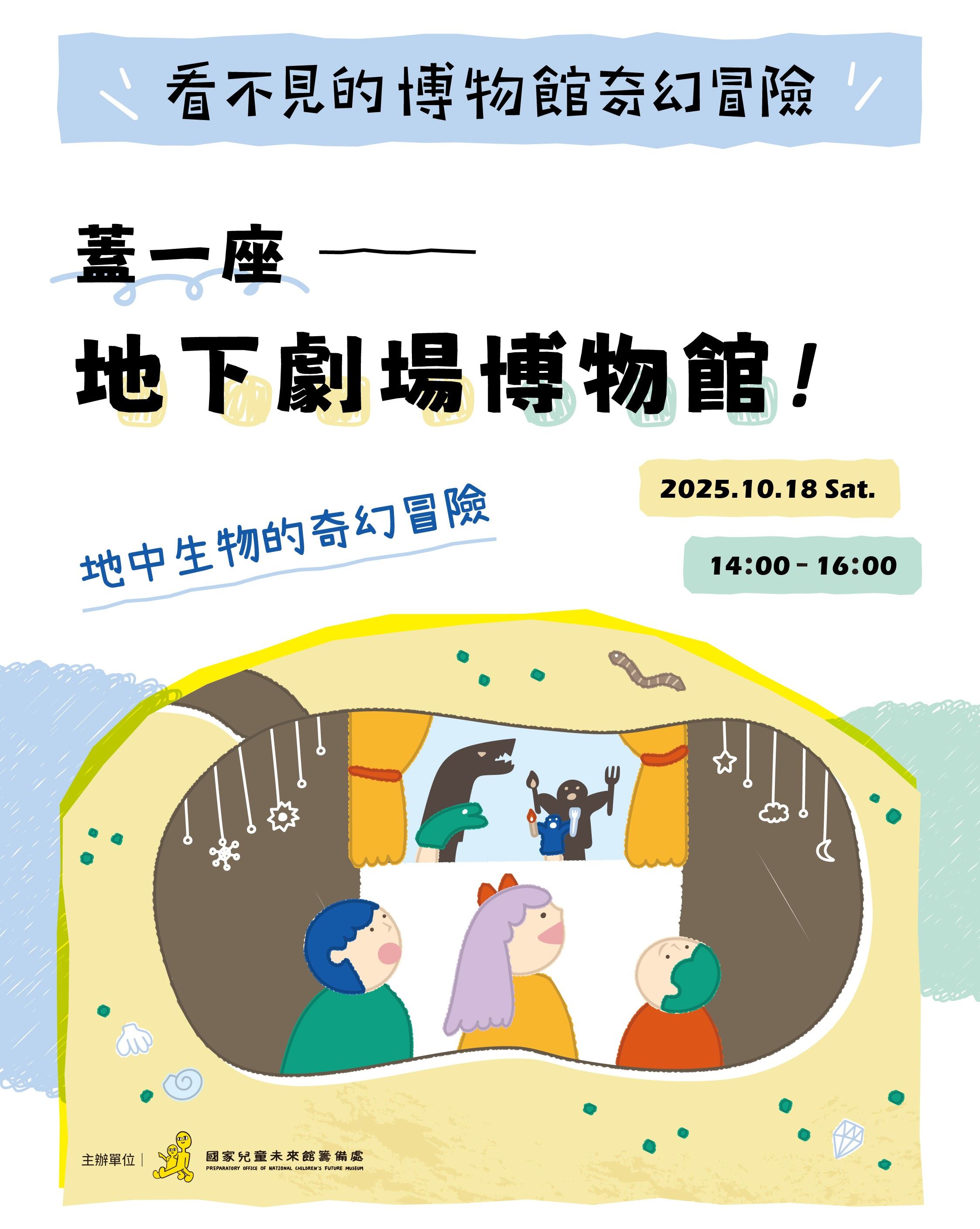 看不見的博物館奇幻冒險加場工作坊