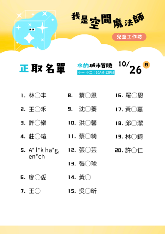 1026上午玩水工作坊_正取名單