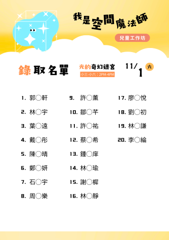 1101下午玩光工作坊_正取名單