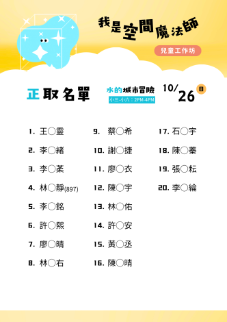 1026下午玩水工作坊_正取名單