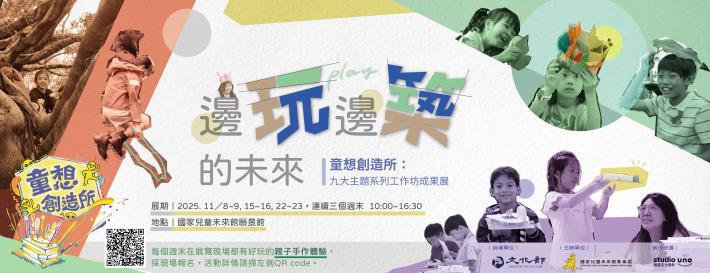 邊玩邊築的未來_Banner_1102final-01