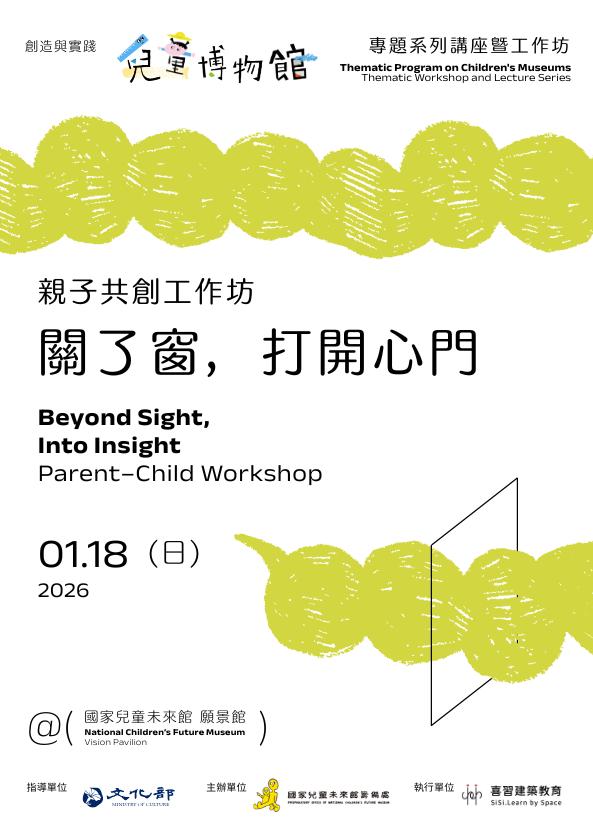 一起打開兒童博物館｜〈關了窗，打開心門〉工作坊【錄取名單】