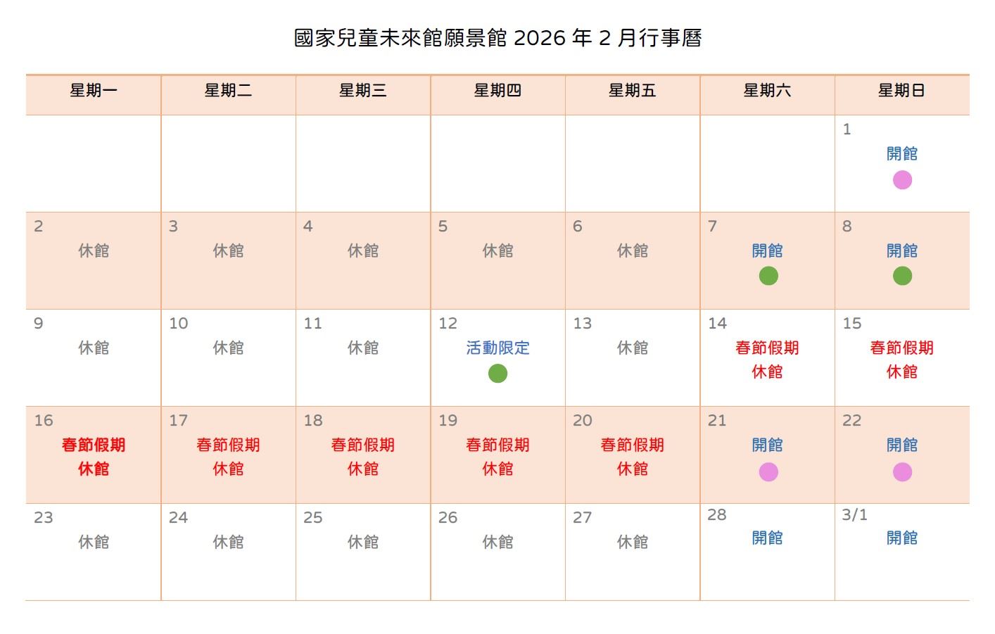 國家兒童未來館願景館2026年2月行事曆（春節休館公告）
