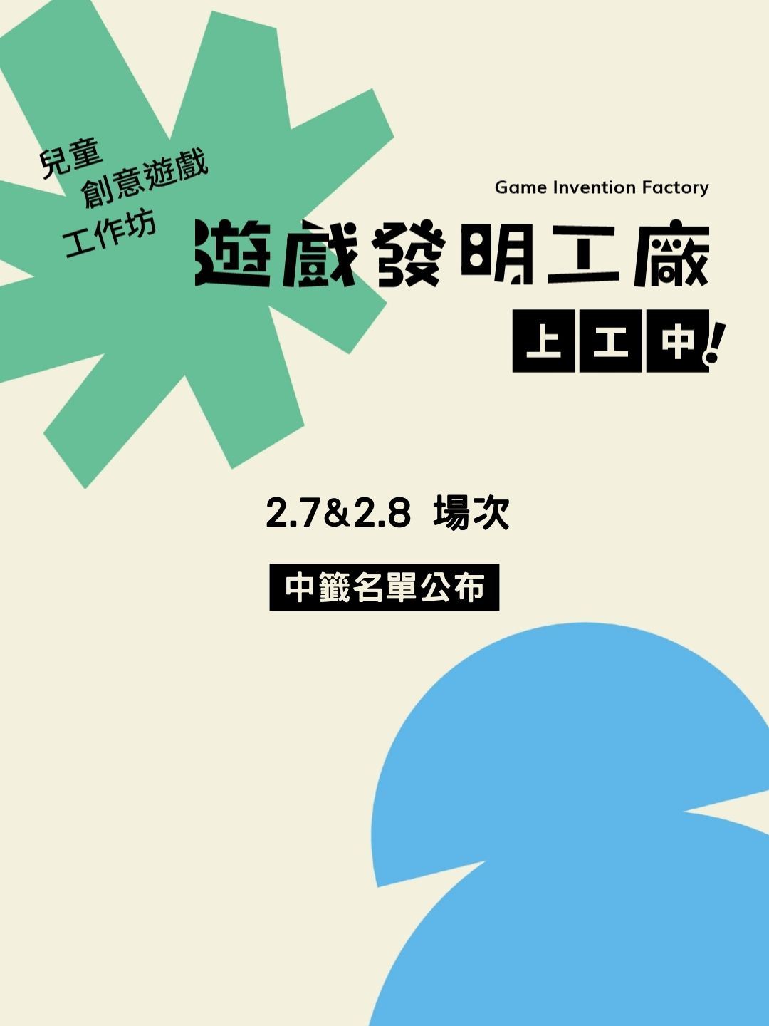 【遊戲發明工廠——上工中！】2/7、2/8兒童創意遊戲前導工作坊｜錄取名單公告