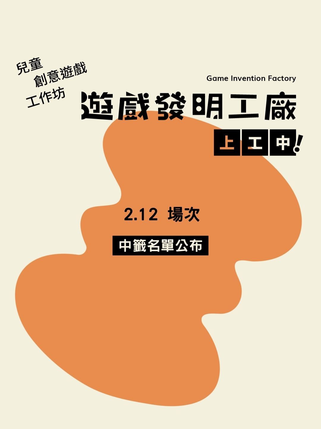 【遊戲發明工廠——上工中！】2/12 兒童創意遊戲前導工作坊｜錄取名單公告