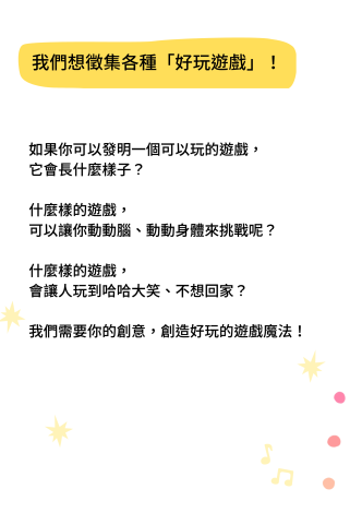 孩子的遊戲市集徵件說明4