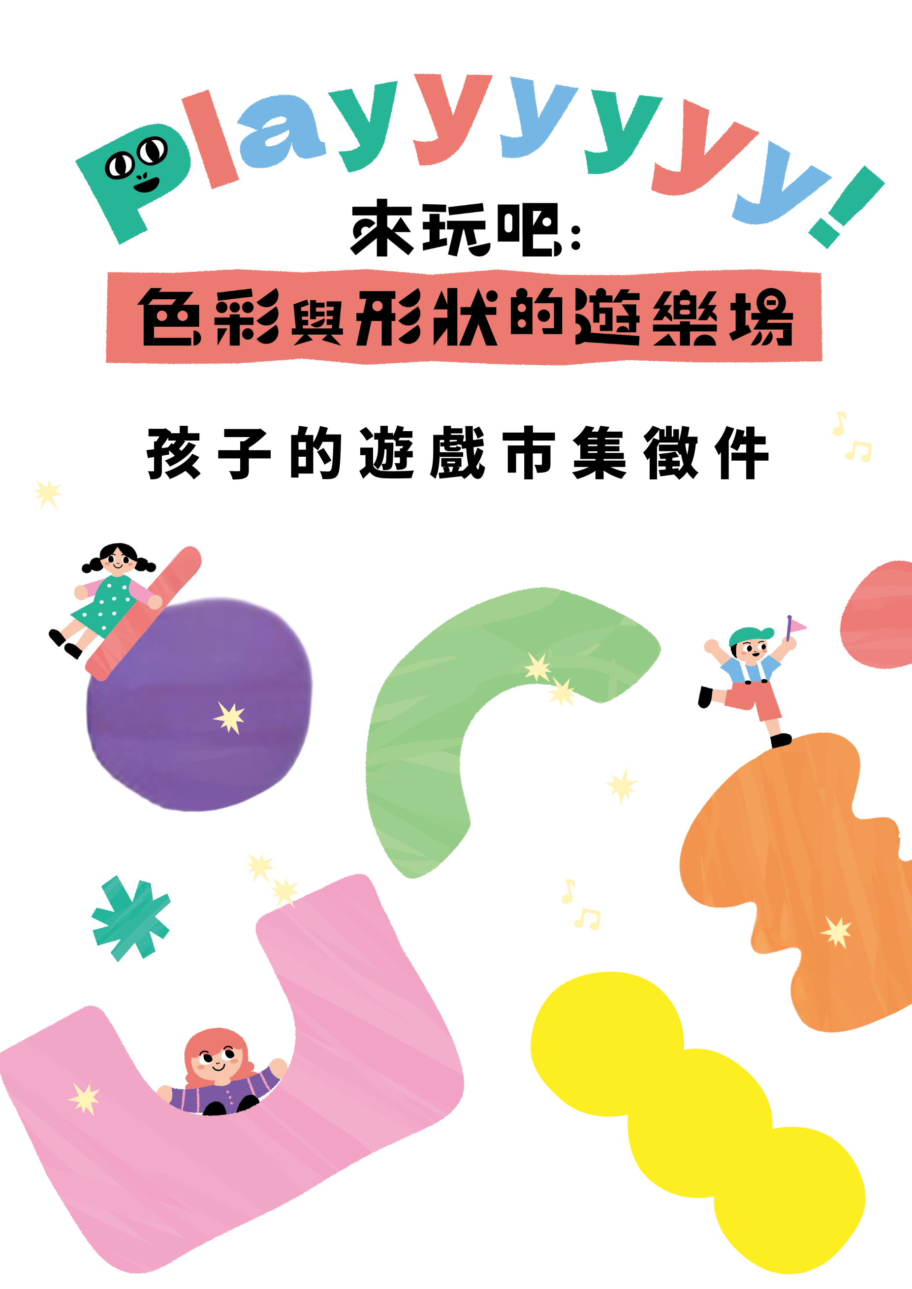 Playyyyyy！來玩吧：色彩與形狀的遊樂場—孩子的遊戲市集提案徵件【即日起—2.28】