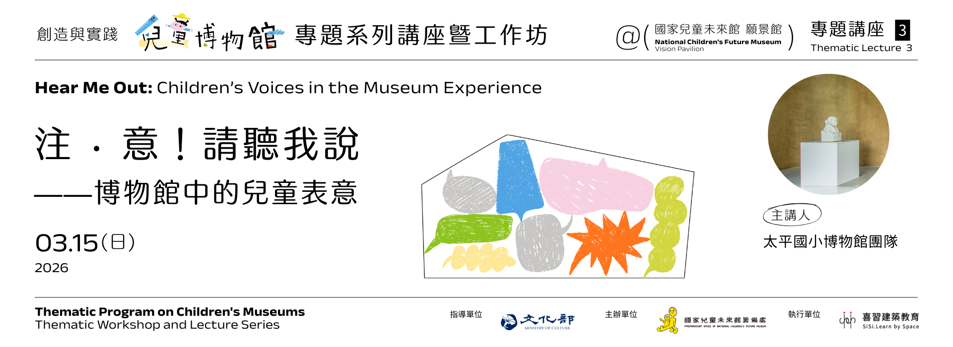 專題講座三｜注 · 意！請聽我說——博物館中的兒童表意