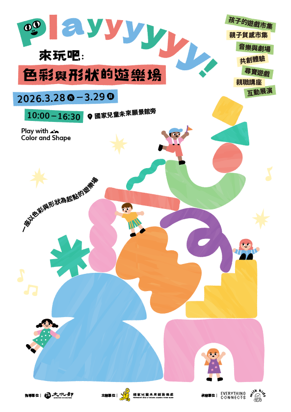 《Playyyyyy！來玩吧：色彩與形狀的遊樂場》3/28、3/29即將登場！