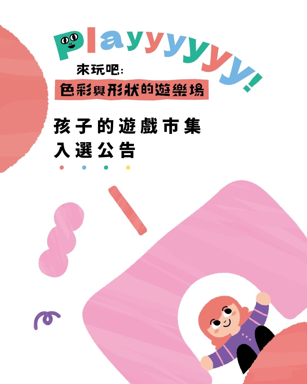 Playyyyyy！來玩吧：色彩與形狀的遊樂場—孩子的遊戲市集提案徵件｜錄取名單公告