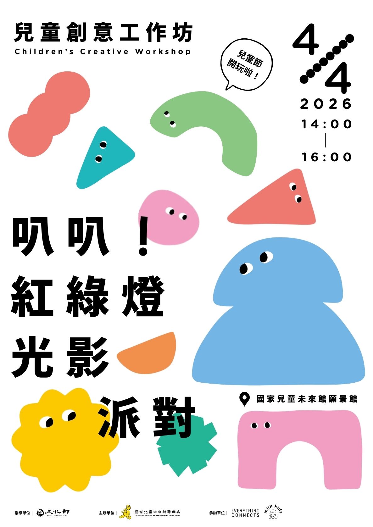 兒童節限定｜兒童創意工作坊　叭叭！紅綠燈光影派對【即日起—3.25】