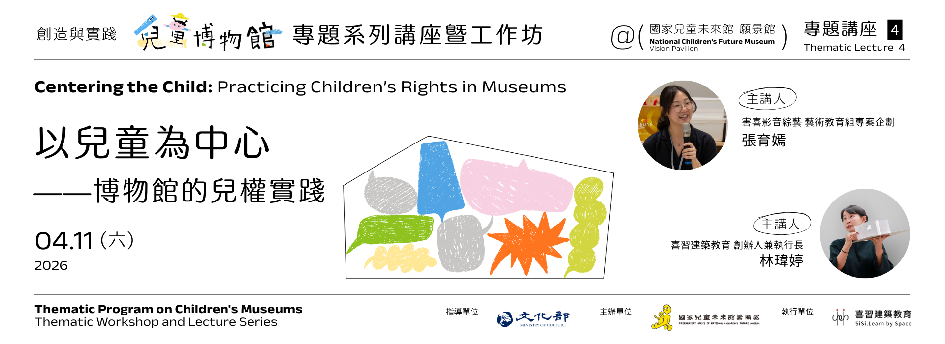 專題講座四｜以兒童為中心——博物館的兒權實踐