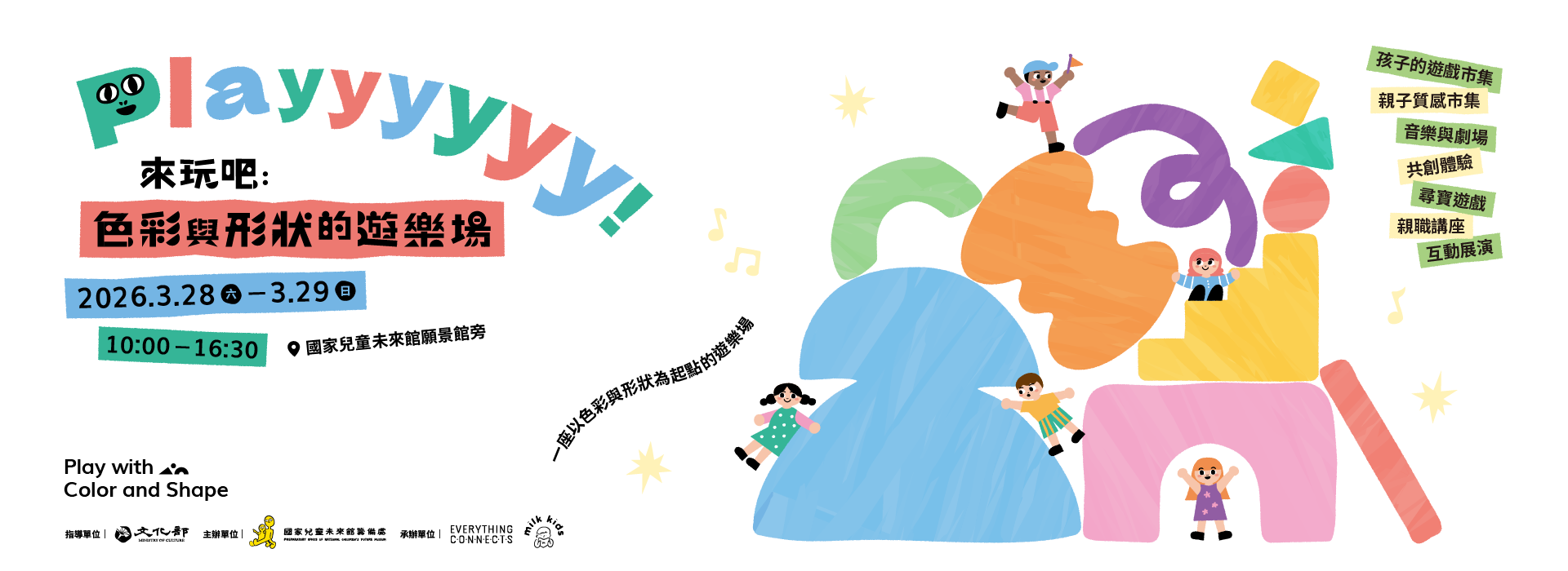 《Playyyyyy！來玩吧：色彩與形狀的遊樂場》專題親職講座｜限時早鳥報名資訊