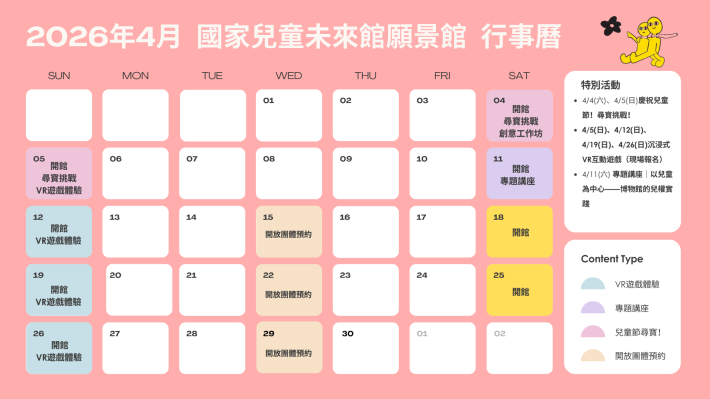 國家兒童未來館願景館4月活動表