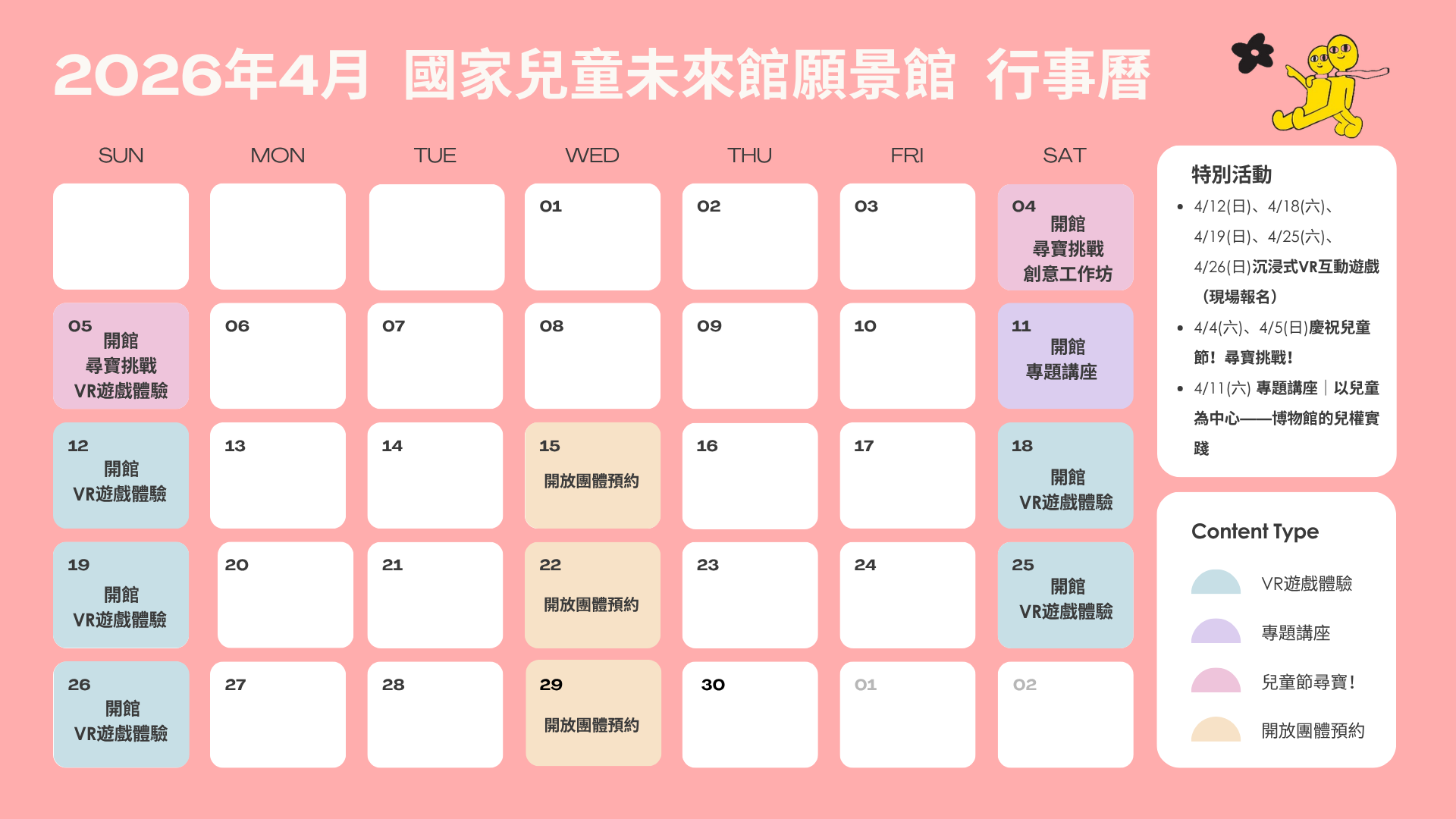 國家兒童未來館願景館2026年4月行事曆