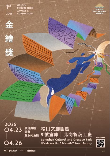 為彰顯臺灣繪本創作之獨特價值，鼓勵優秀圖文創作人才，文化部訂於115年4月23日至4月26日辦理「第1屆金繪獎展覽暨系列活動」，敬請踴躍參與。