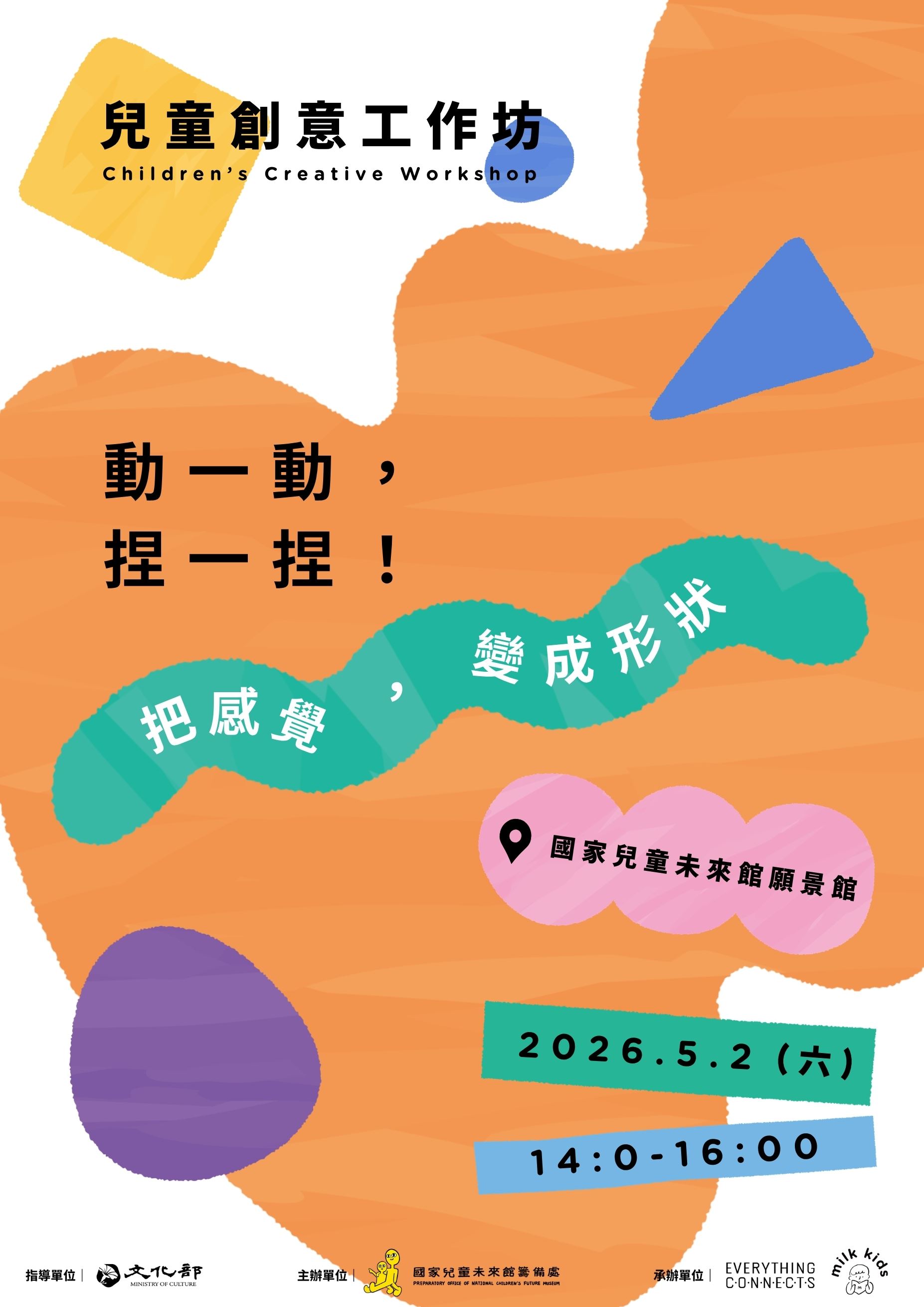 兒童創意工作坊｜動一動，捏一捏！把感覺變成形狀－即日起開始報名
