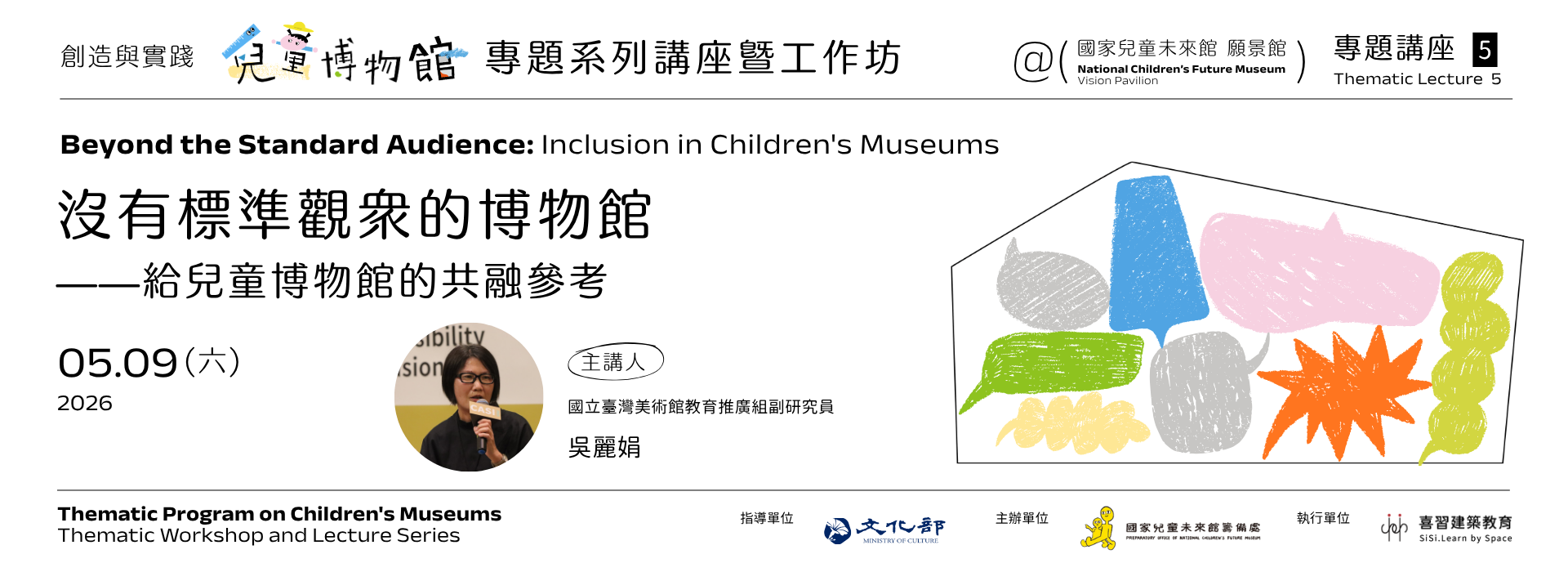 專題講座五｜沒有標準觀眾的博物館——給兒童博物館的共融參考