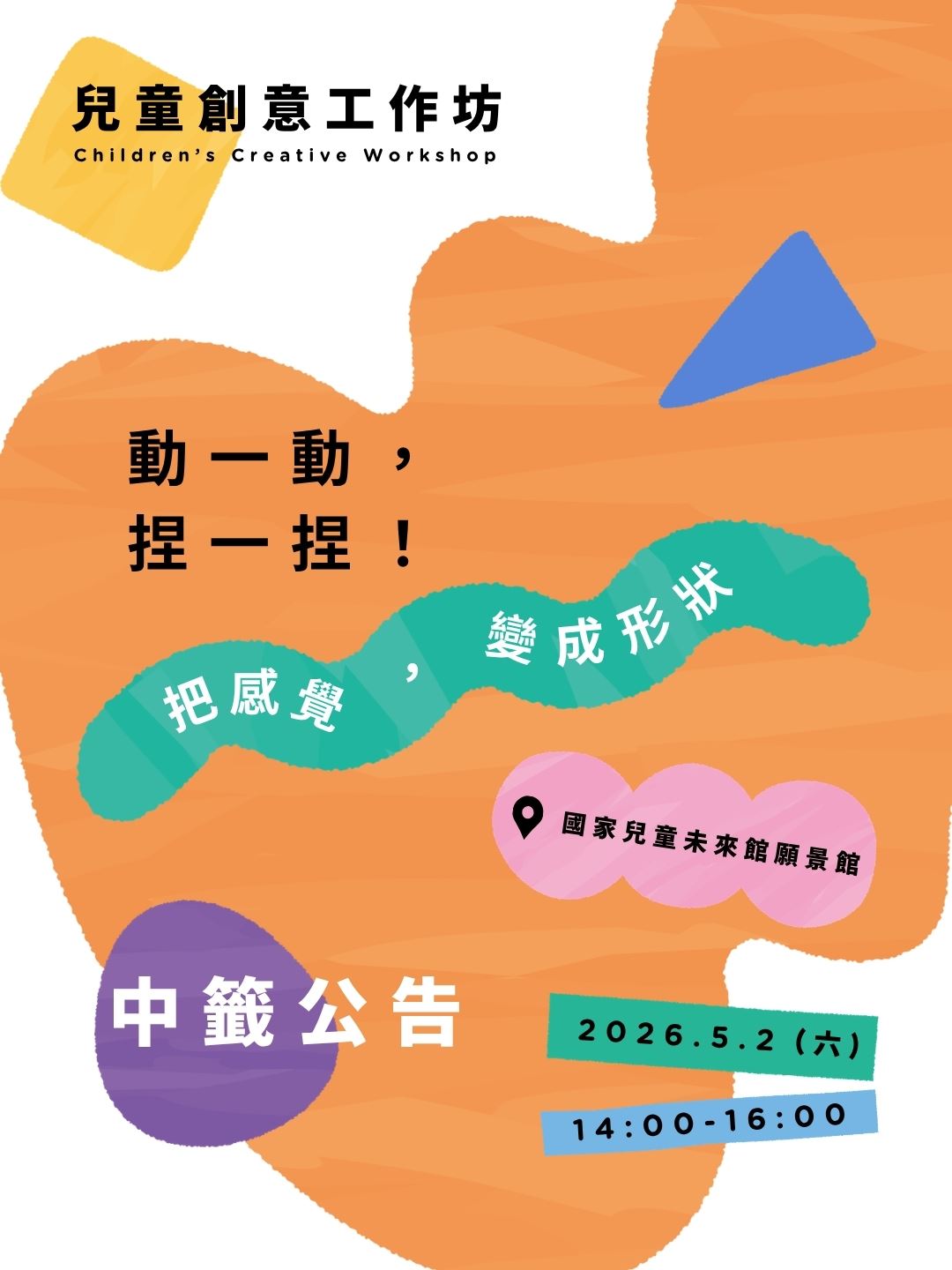 兒童創意工作坊｜動一動，捏一捏！把感覺變成形狀—錄取名單公告