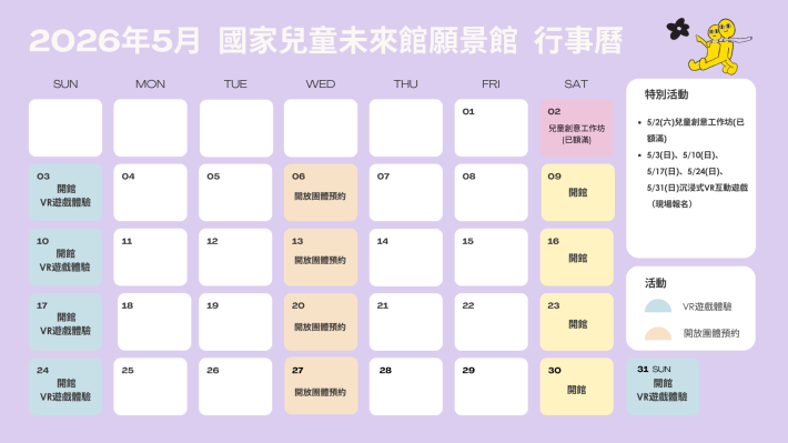 2026年5月國家兒童未來館願景館活動表