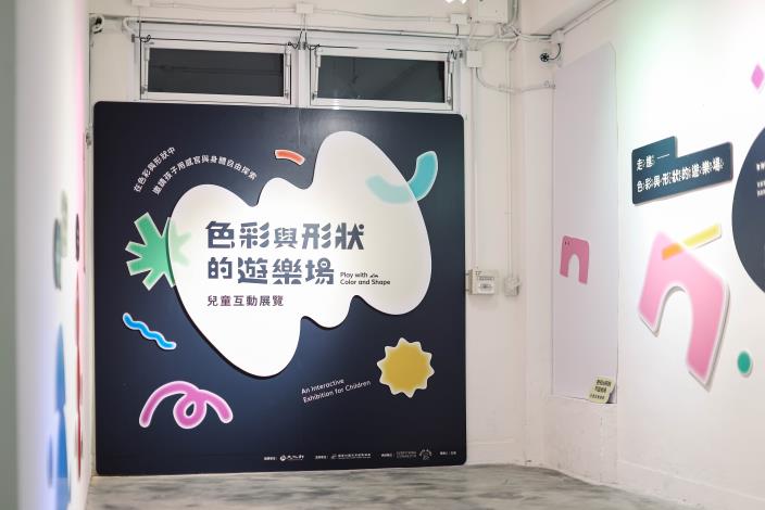 色彩與形狀的遊樂場-展場主視覺