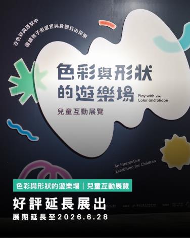 1色彩與形狀的遊樂場展期延長公告