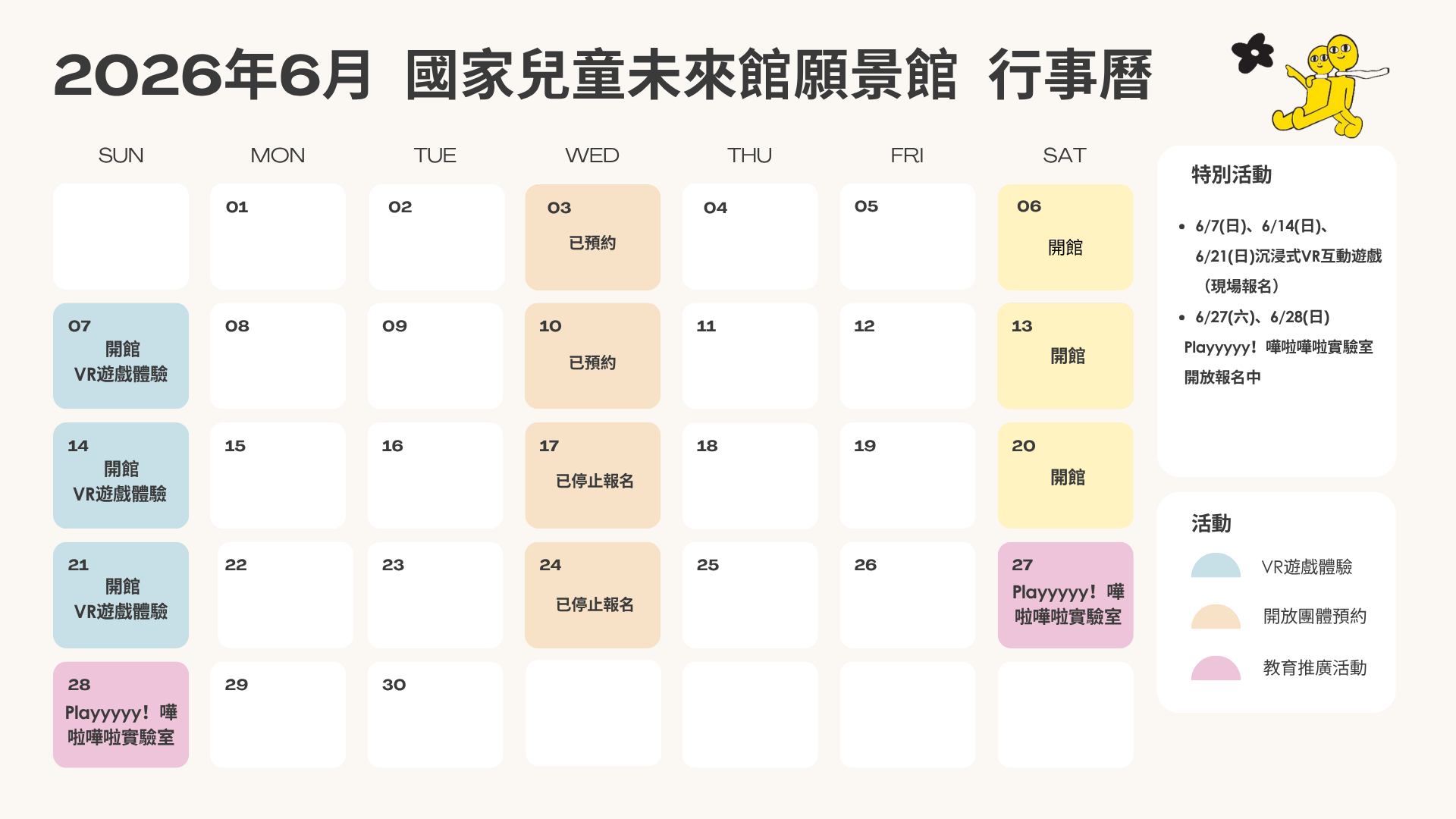 國家兒童未來館願景館2026年6月行事曆