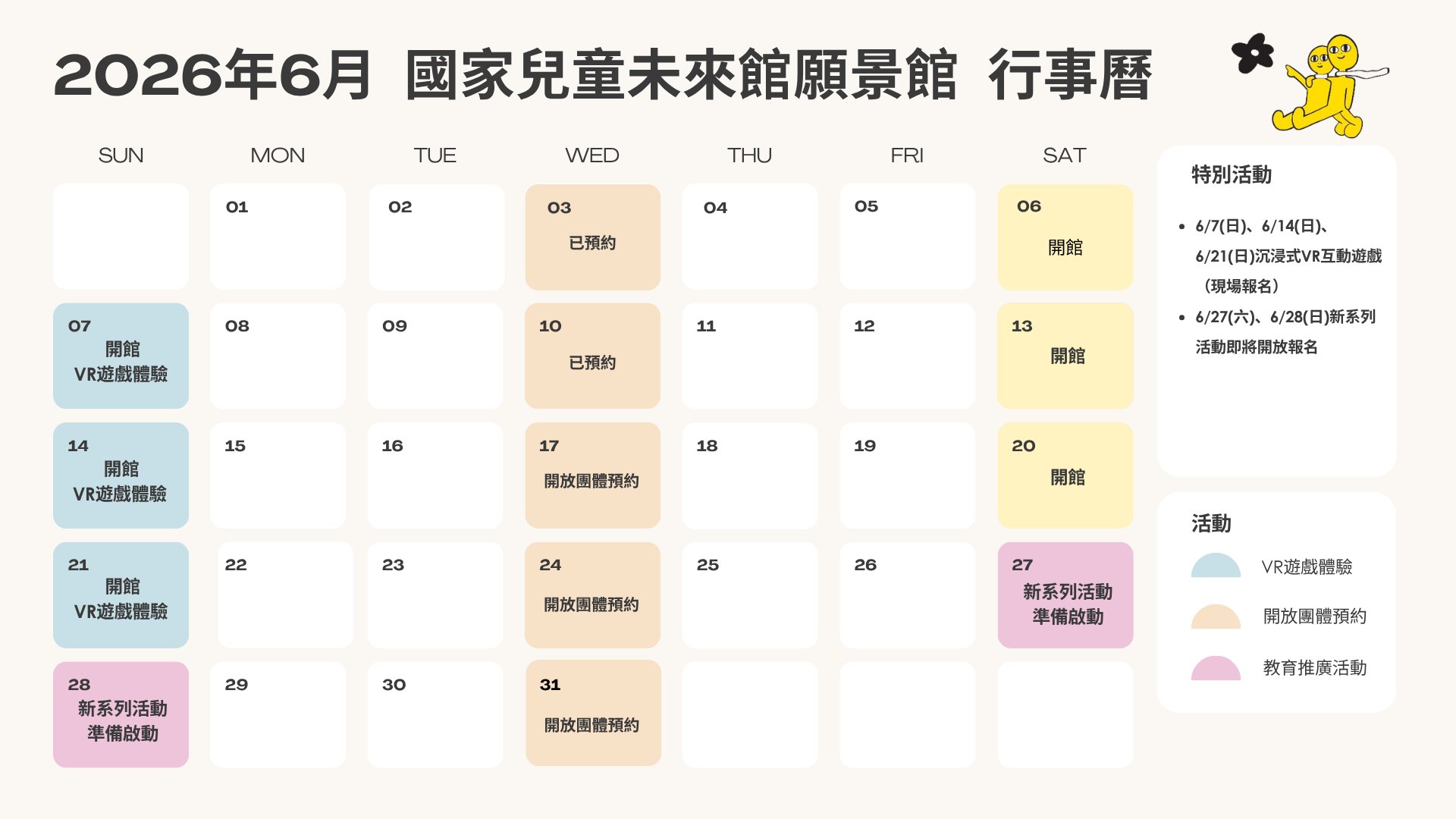 國家兒童未來館願景館2026年6月行事曆