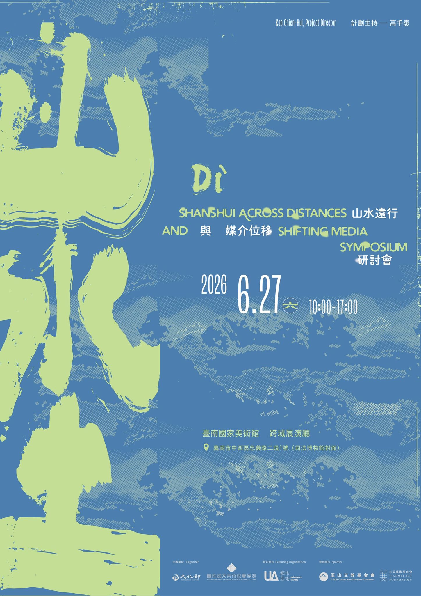 「埊──山水遠行與媒介位移」國際研討會訊息