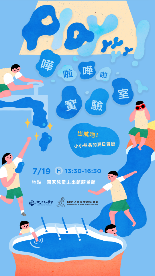 【Playyyyyy！嘩啦嘩啦實驗室】場次3｜出航吧！小小船長的夏日冒險　開放報名中！