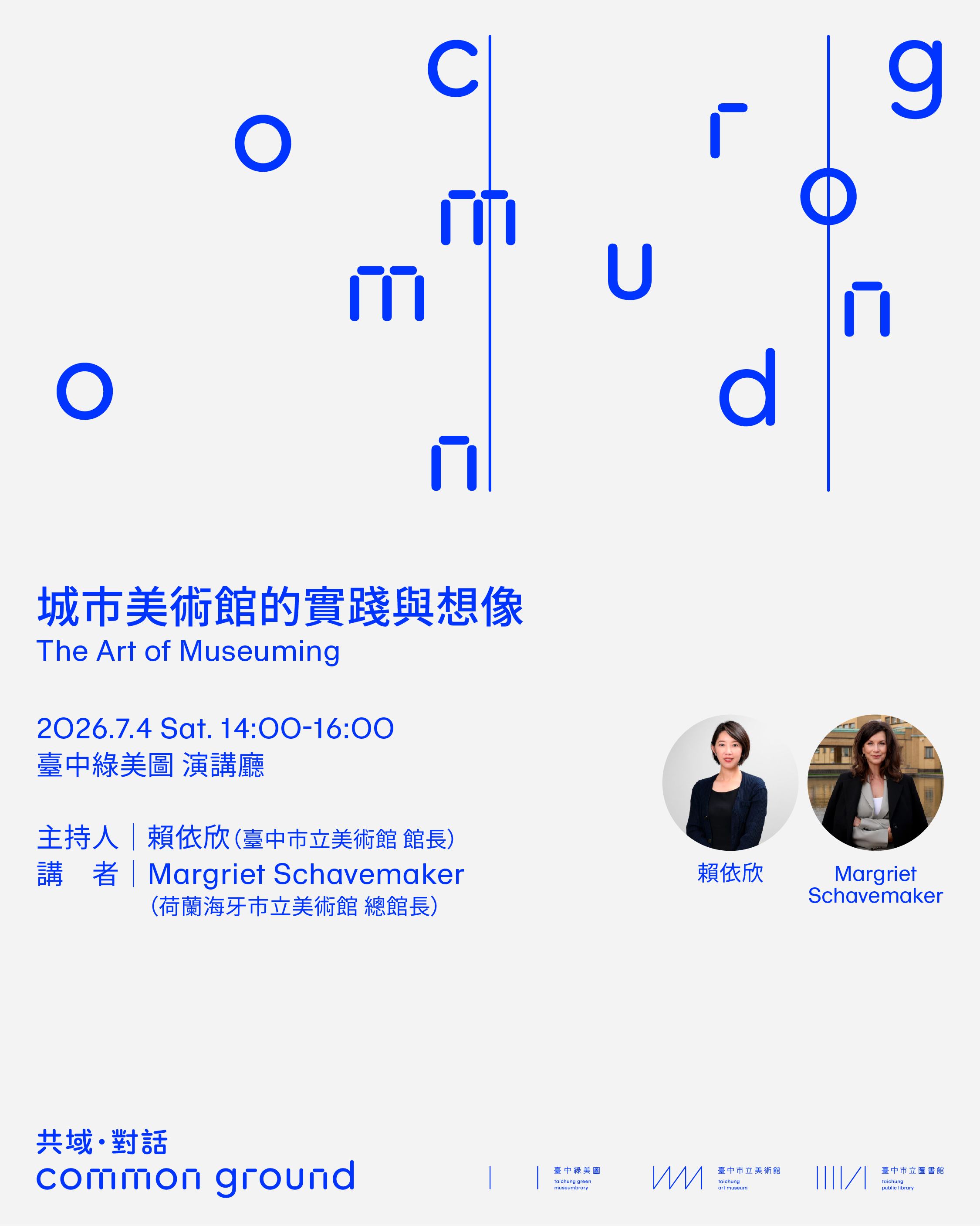 臺中市立美術館「『共域．對話｜Common Ground』系列講座—　The Art of Museuming 城市美術館的實踐與想像」講座資訊