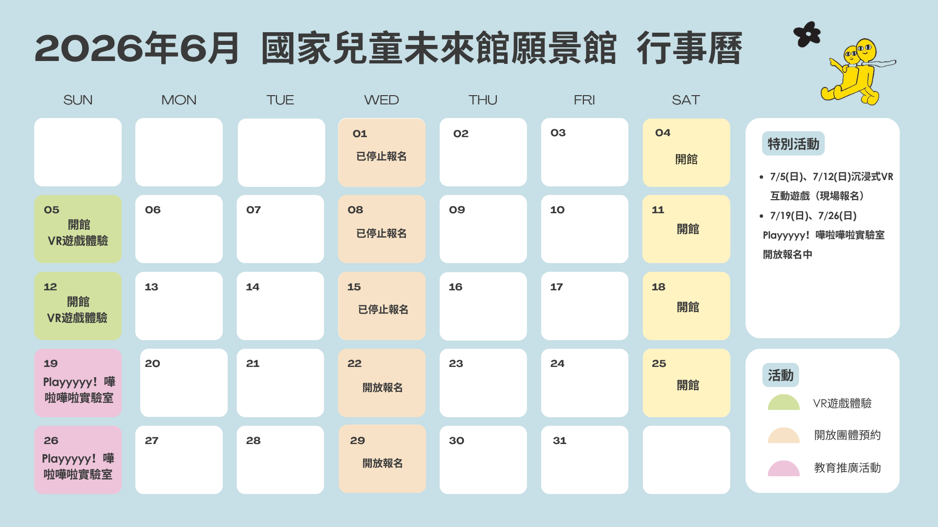 國家兒童未來館願景館2026年7月行事曆
