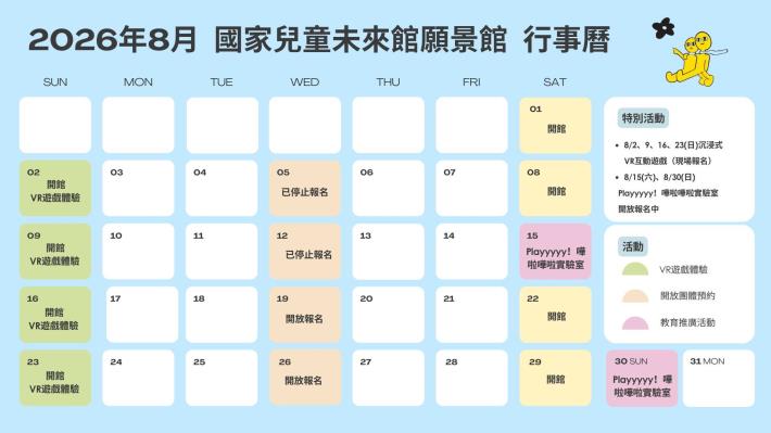 願景館8月行事曆