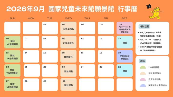 國家兒童未來館願景館-2025年9月行事曆