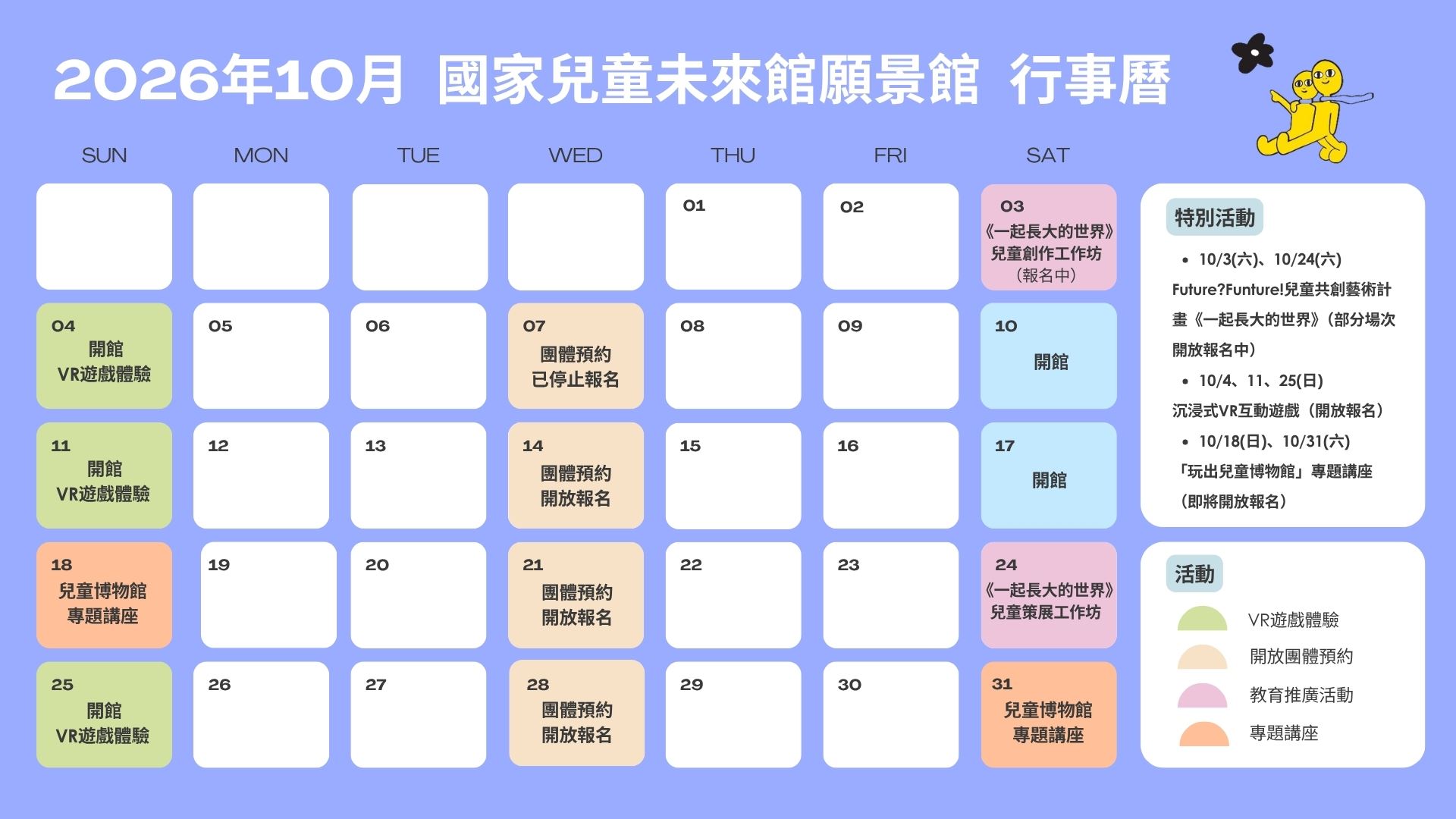 國家兒童未來館願景館2026年10月行事曆