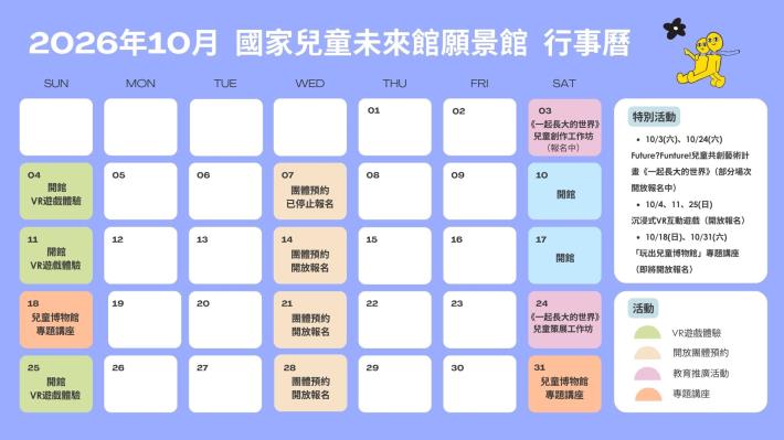 國家兒童未來館願景館-2025年10月行事曆